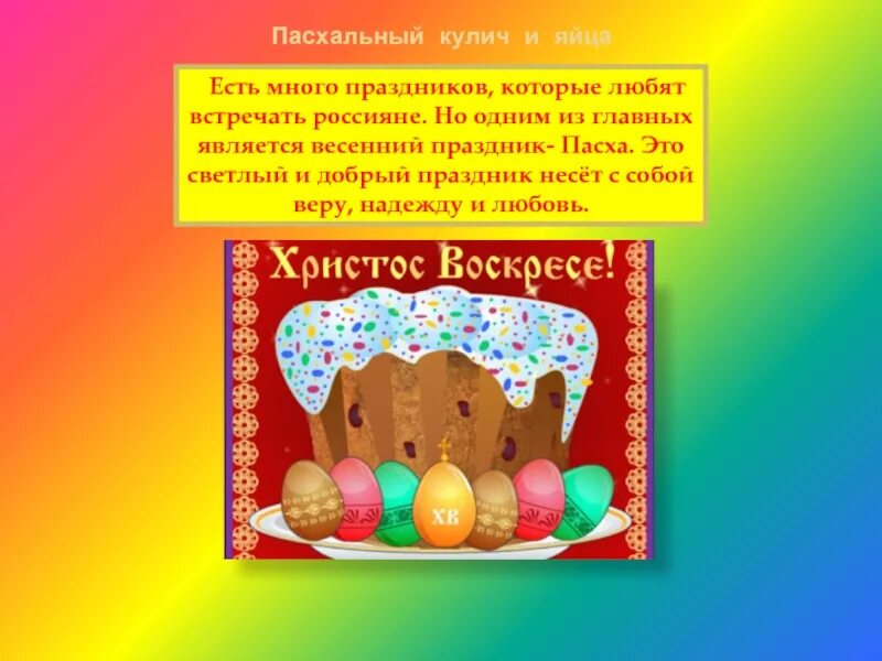 О Пасхе детям. Пасха сценарии праздника. Презентация на тему Пасхальный кулич. Детям о Пасхе в детском саду презентация. Сценка на пасху для детей