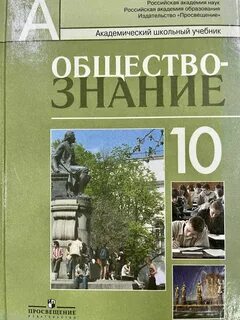 Учебник обществознание 10 11 боголюбов