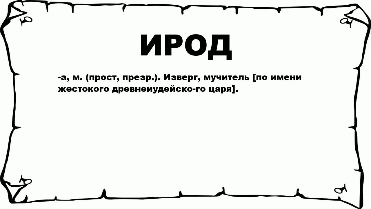 Ироды значение слова. Ирод обозначение слова. Надписи Ирода. Значение слова изверг. Что значит слово нов