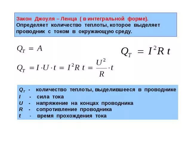 Количество теплоты выделяемое неподвижным проводником. Количество теплоты формула сила тока. Формула тепла через силу тока. Формула теплоты тока. Сила тока формула Джоуля Ленца.