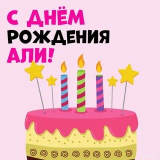 День рождения але