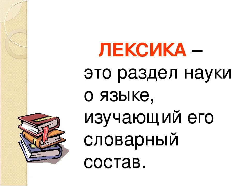 Лексика. Лексика русского языка. Что такое лексикология в русском языке. Что изучает лексика.