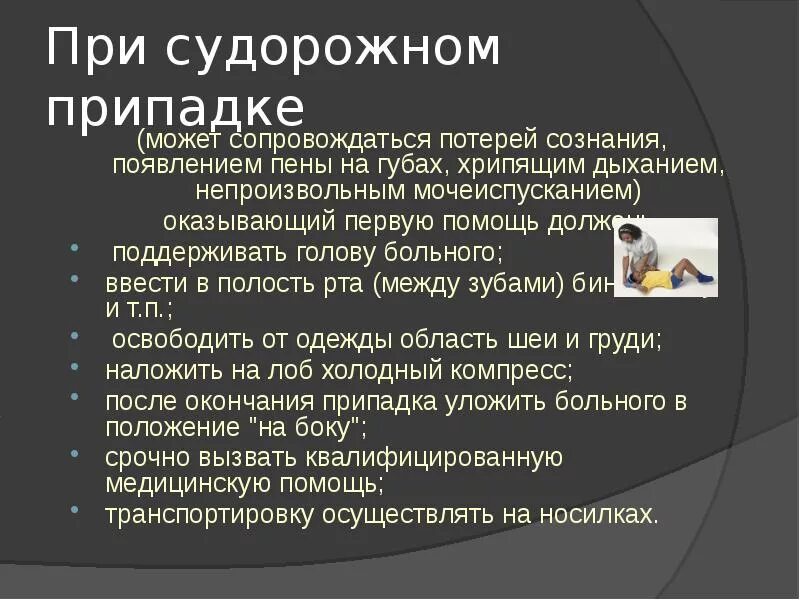 Оказание первой помощи при судорогах. Помощь при судорожном припадке. первая пом ощью ри судородном припатке. первая помощь при судорожном приступе. оказание первой помощи при судорожном приступе.