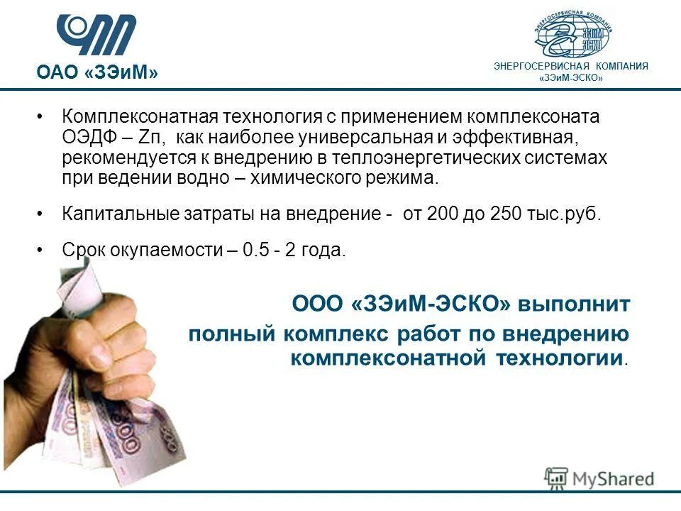 энергосервисная компания. энергосервисная компания отзывы. энергосервисная компания. экономический эффект от внедрения системы очистки воды. энергосервисная компания отзывы.