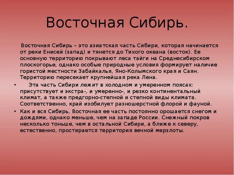 Сообщение о восточной сибири