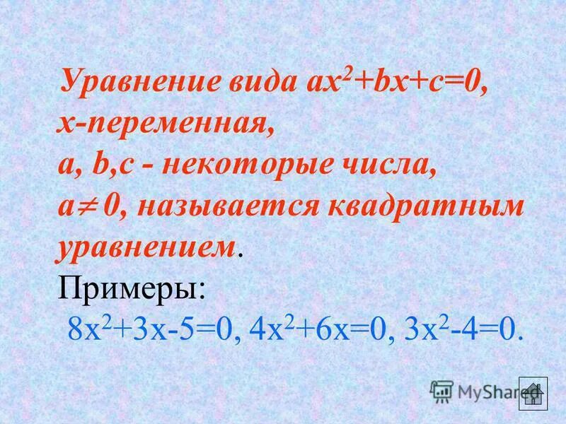 квадратным уравнением называется уравнение вида. полные и неполные квадратные уравнения примеры. квадратным уравнением называется уравнение вида. квадратное уравнение x2+bx+с=0 называется … квадратным уравнением. какое квадратное уравнение называется приведенным.