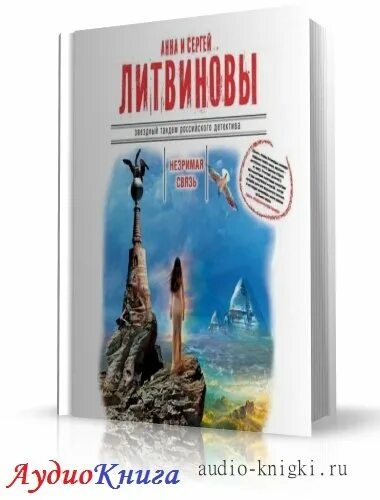 Литвиновы Незримая связь. Детективы аудиокниги слушать литвинова