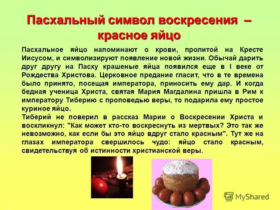 Что символизирует яйцо. Красное яйцо символ воскресения. что символизирует яйцо на пасху. что символизирует красное яйцо на пасху.
