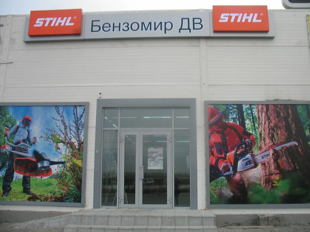 Штиль в хабаровске. БЕНЗОМИР. Stihl Хабаровск. В Хабаровске магазин Shtil. Магазин штиль в Хабаровске.