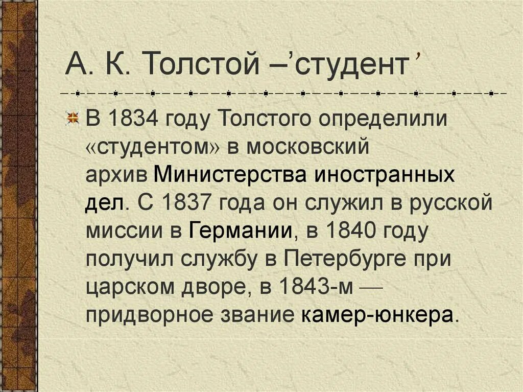 Толстой презентация. Интересные факты про Алексея Константиновича Толстого. А К толстой 1834 год.