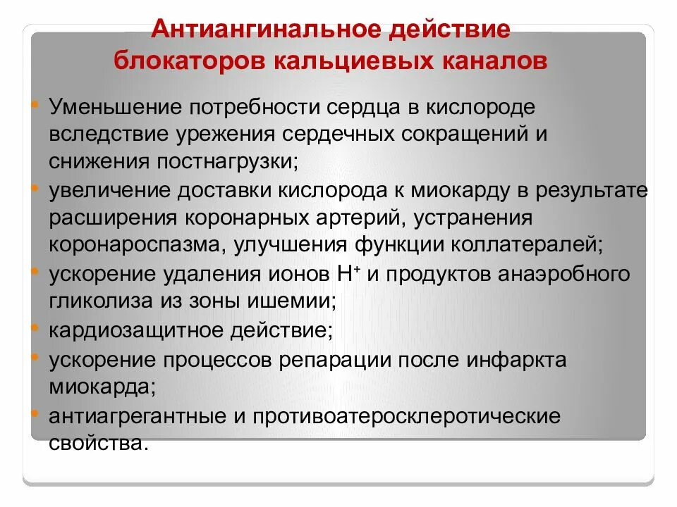 Бета блокаторы блокаторы кальциевых. Антиангинальное действие это. Антиангинальные средства блокаторы кальциевых каналов. Антиангинальное действие кальциевых блокаторов. Механизм антиангинального действия в адреноблокаторов.