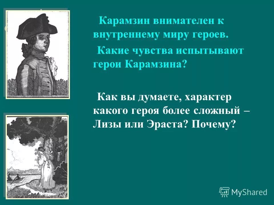 Какие чувства вызывают герои повести. Внутренний мир Эраста. Герои Карамзина. Чувства и эмоции героев бедной Лизы.