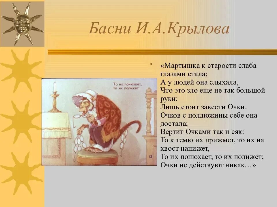 Читать басню обезьяна. Иван андреевич крылов басня мартышка и очки. иван крылов басня обезьяна и очки. басня андреевича крылова мартышка и очки. басни ивана андреевича крылов маришка и очки.