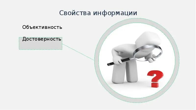 Достоверность информации. Недостоверные источники информации. Достоверность информации иллюстрации. Объективная информация. Проблема контроля информации