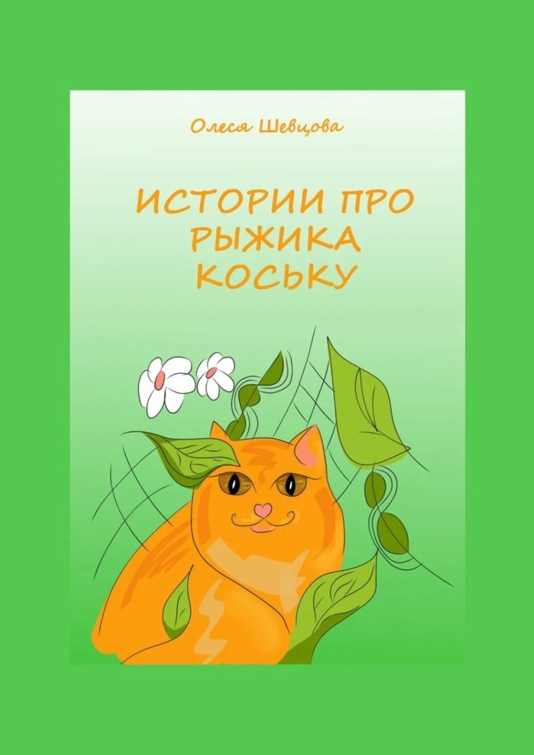 Рыжик рассказ. Рыжик книга. Кот Рыжик читает. Стих про Рыжика. Написал рыжика