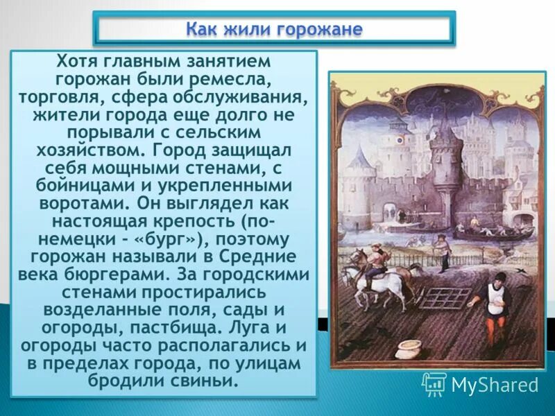 горожане в средние века. города и горожане в начале 16 века. культура начала 19 века в россии. жизнь горожан в средние века. горожане и их образ жизни как жили горожане.