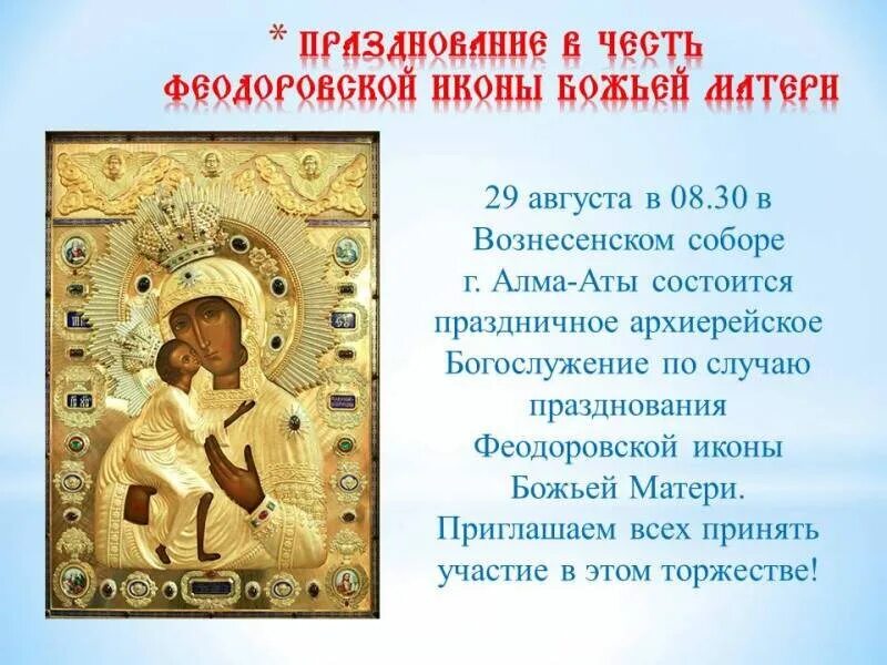 Феодоровской-Костромской иконы Божией матери (1613).. Феодоровская икона Божией матери с праздником. С праздником Федоровская икона Божьей матери.