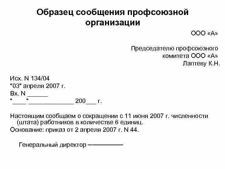 Увольнение работников являющихся членами профсоюза. Уведомление профсоюза. Уведомление профсоюза о сокращении. Образец сообщения профсоюзной организации. Сообщение образец.