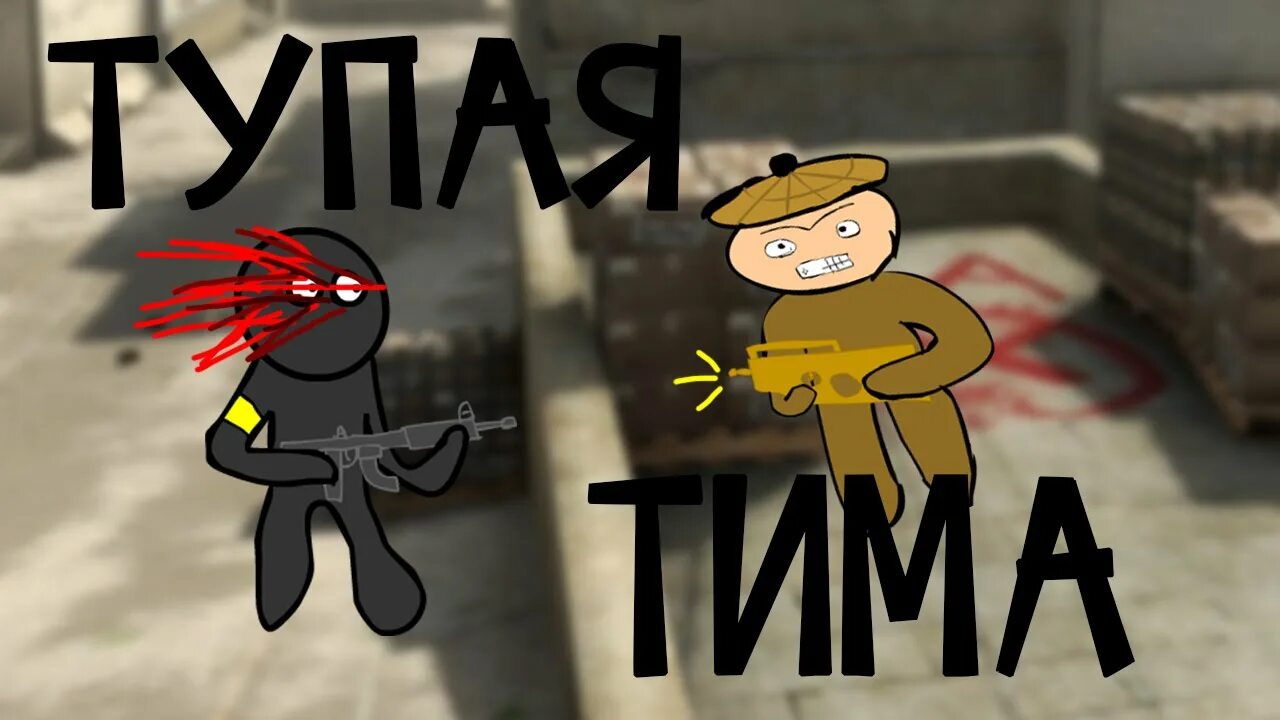 Тупица тим. Тима глупый. Тим 1. Включи тим тих