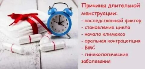 Почему долго идут месячные после 40 причины