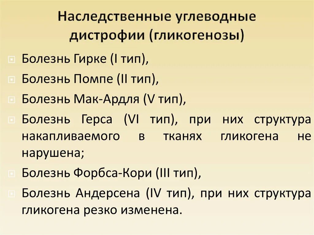 Дистрофия латынь. Наследственные углеводные дистрофии. Наследственные гликогенозы. Наследственные гликогенозы – болезнь. Углеводная дистрофия заболевания.