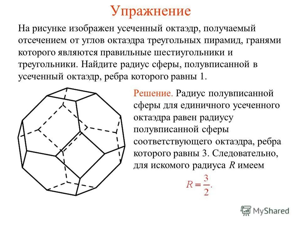 Углы правильного октаэдра. Кристаллографическая формула октаэдра. Усеченный октаэдр. Усечённый кубооктаэдр. Усеченный октаэдр развертка.