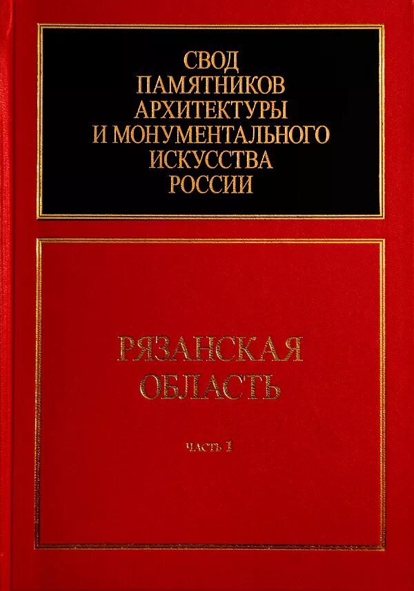 Свод памятников Московской области. Книги для свода памятников. Свод памятников ареологииребспублики Татарстан. Лицевой литописпый свод памятник. Своды рязань