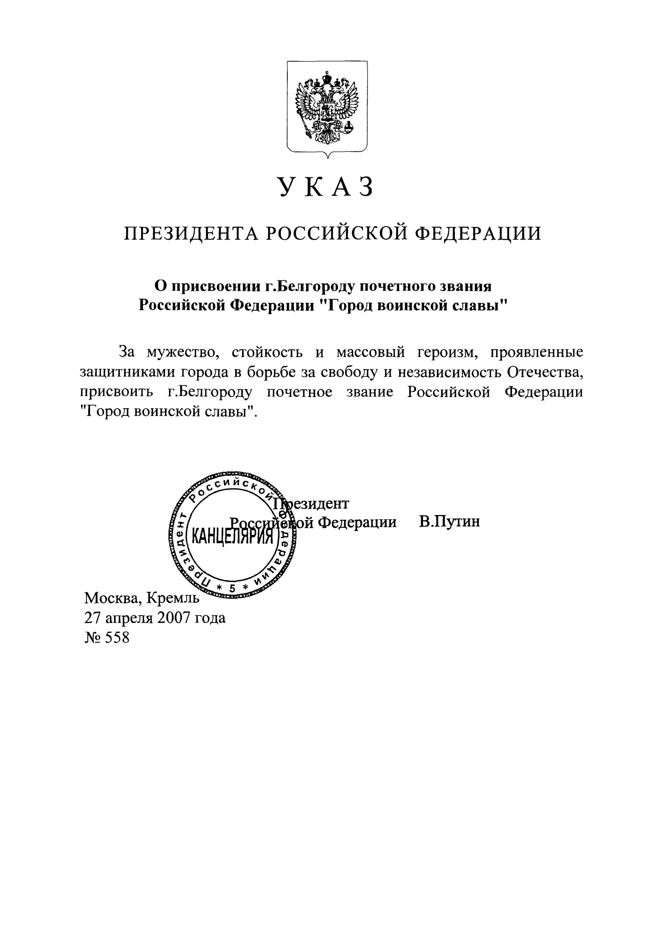 Указ о присвоении звания города воинской славы Орлу. Курск город воинской славы указ президента. Курску присвоено почетное звание «город воинской славы». Указ президента о присвоении воинской славе города орла. Указ президента от 27.02 24