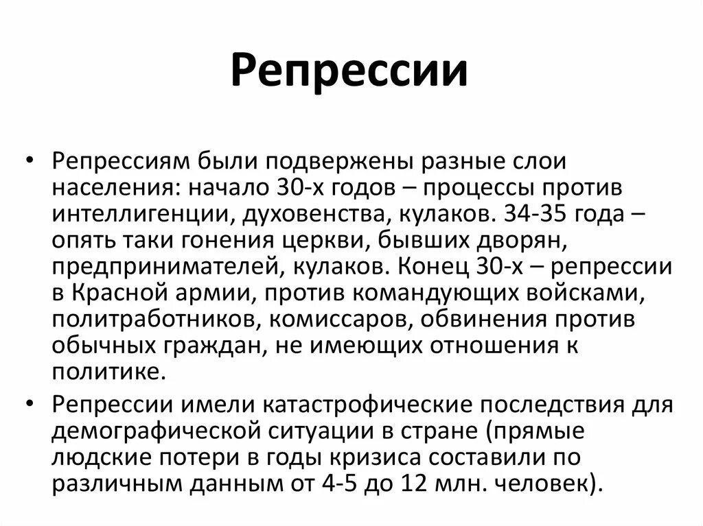 Репрессии 30 х