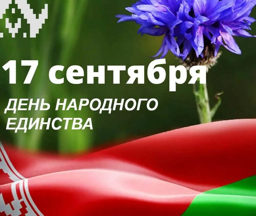 14 сентября рб. 14 сентября рб