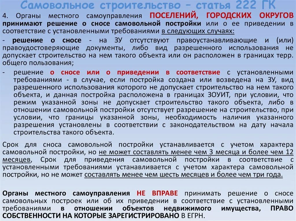 Жилых помещений не подлежат. Решение о сносе самовольной постройки. Понятие самовольной постройки. Решение о строительстве объекта. Требование о сносе самовольной постройки.