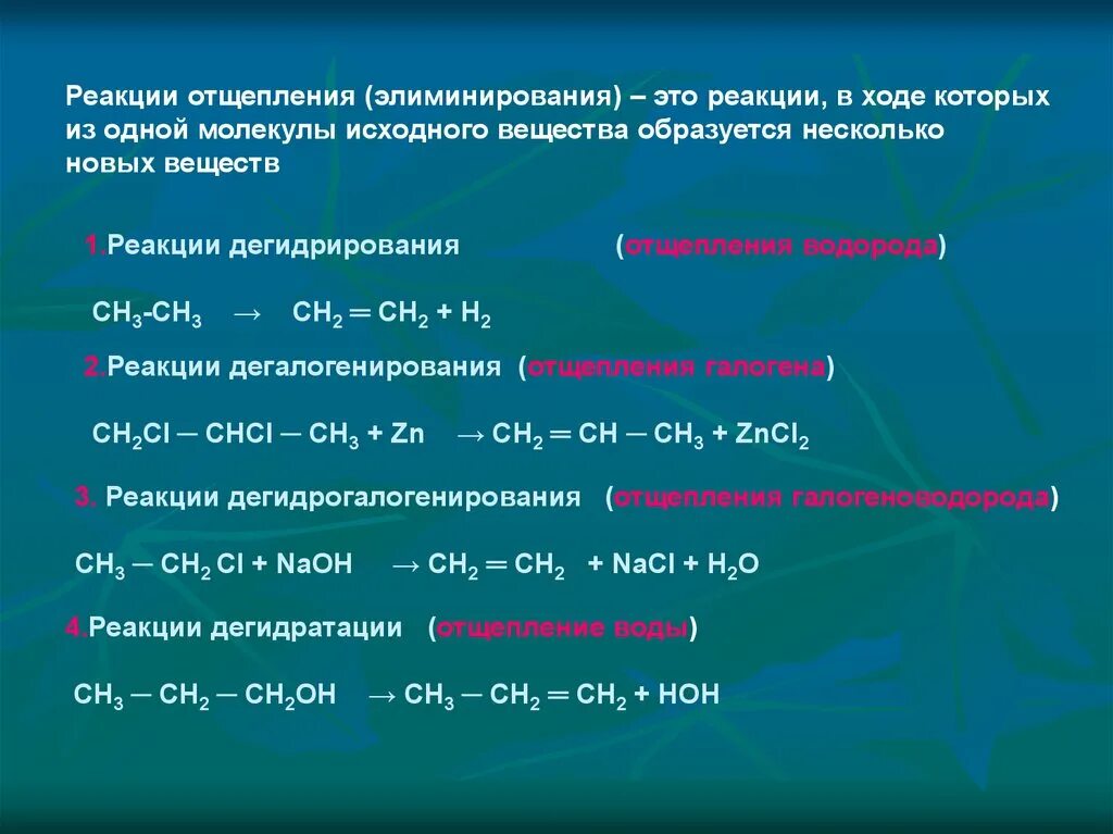 Реакции отщепления элиминирования. Реакция иллюминирование. Химическая реакция отщепления. Реакция отщепления примеры.