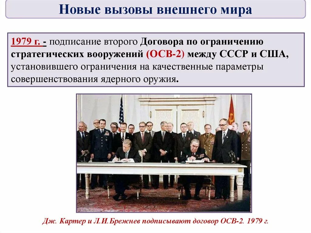 Договоры между рф и сша. 1972 Осв 1. 1979 Осв 2. Подписание между СССР И США осв-1. Договор осв 1 между СССР И США.