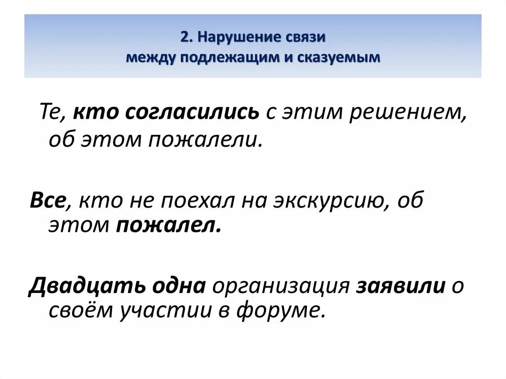 Нарушение связи слов в предложении. Нарушение связи между подлежащим и сказуемым примеры 8 задание. Нарушение предложения между подлежащим и сказуемым. 8 Задание нарушение связи между подлежащим и сказуемым. Нарушение связи между подлежащими и сказуемыми.