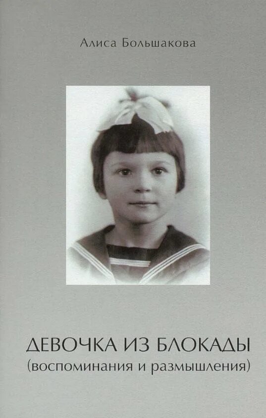 Линия марты алиса фрейндлих. Блоепдный ленинградлети. Блокадный ленинград люди дети. Девочка из блокады. Алиса блокада ленинграда.