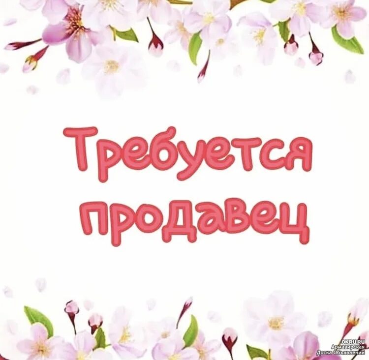 Требуются рисунки. Требуется продавец. Требуется продавец объявление. Требуется продавец консультант. Требуется продавец картинка.