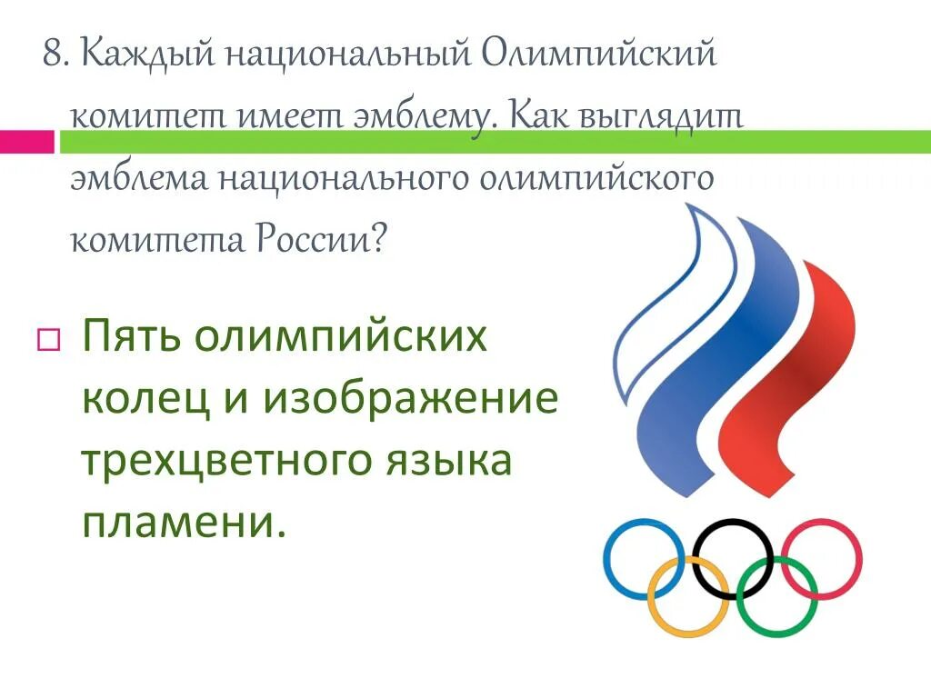 Национальный олимпийский комитет россии. Флаг Олимпийский российский Олимпийский комитет. Эмблема олимпийского комитета. Олимпийский комитет России лого. Значки российский олимпийского комитета.