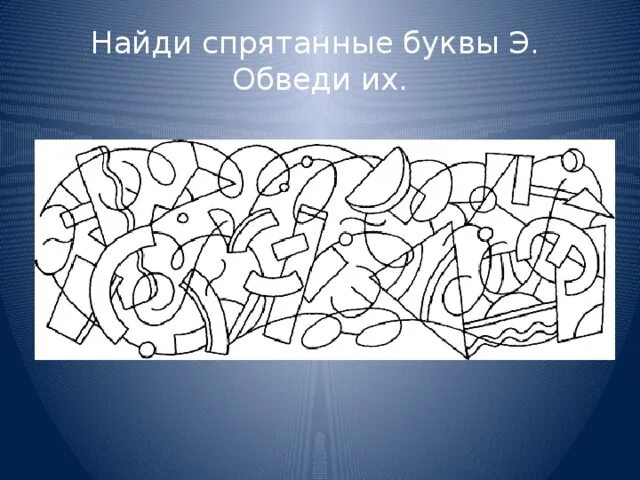 Замаскированные буквы. Найди букву э. Найди что спрятано. Буквы спрятались. Найди спрятавшиеся буквы.