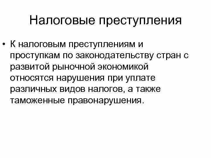 Налоговые правонарушения. Налоговые преступления. Налоговые преступления понятие и виды. Понятие налоговых преступлений. Признаки налогового преступления.