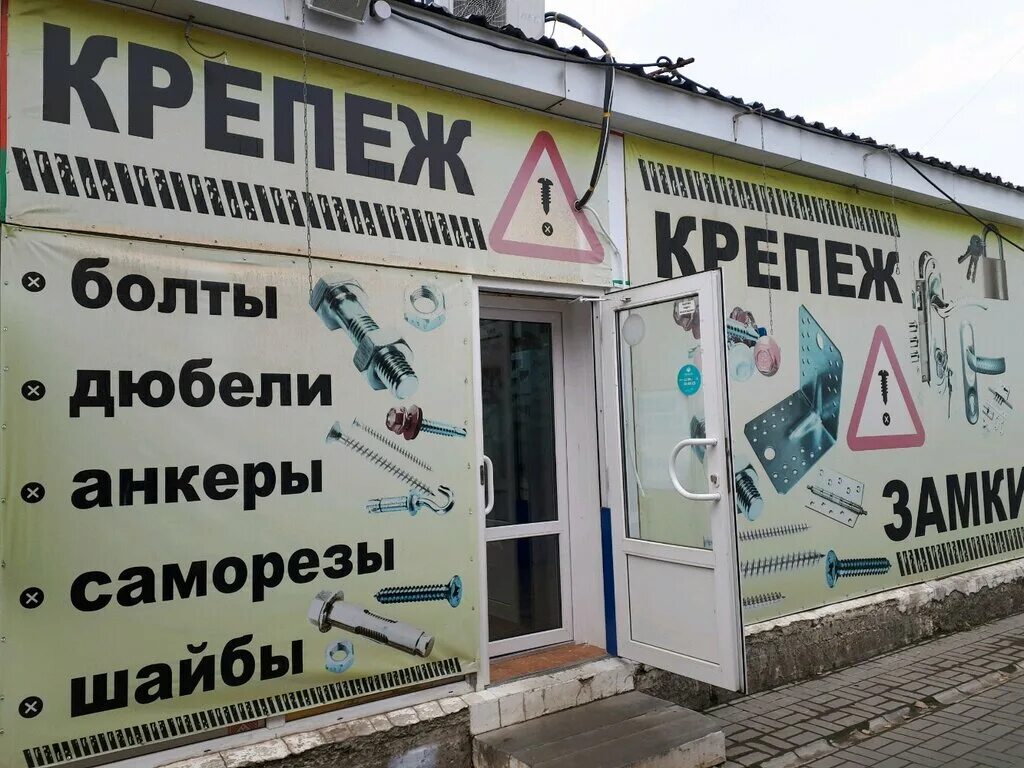 Хозтовары крепыш на юго западе чебоксары. Крепыш магазин крепежа. Крепеж волгоград. Оборудование для магазина крепежа. Хитек волгоград советский район.