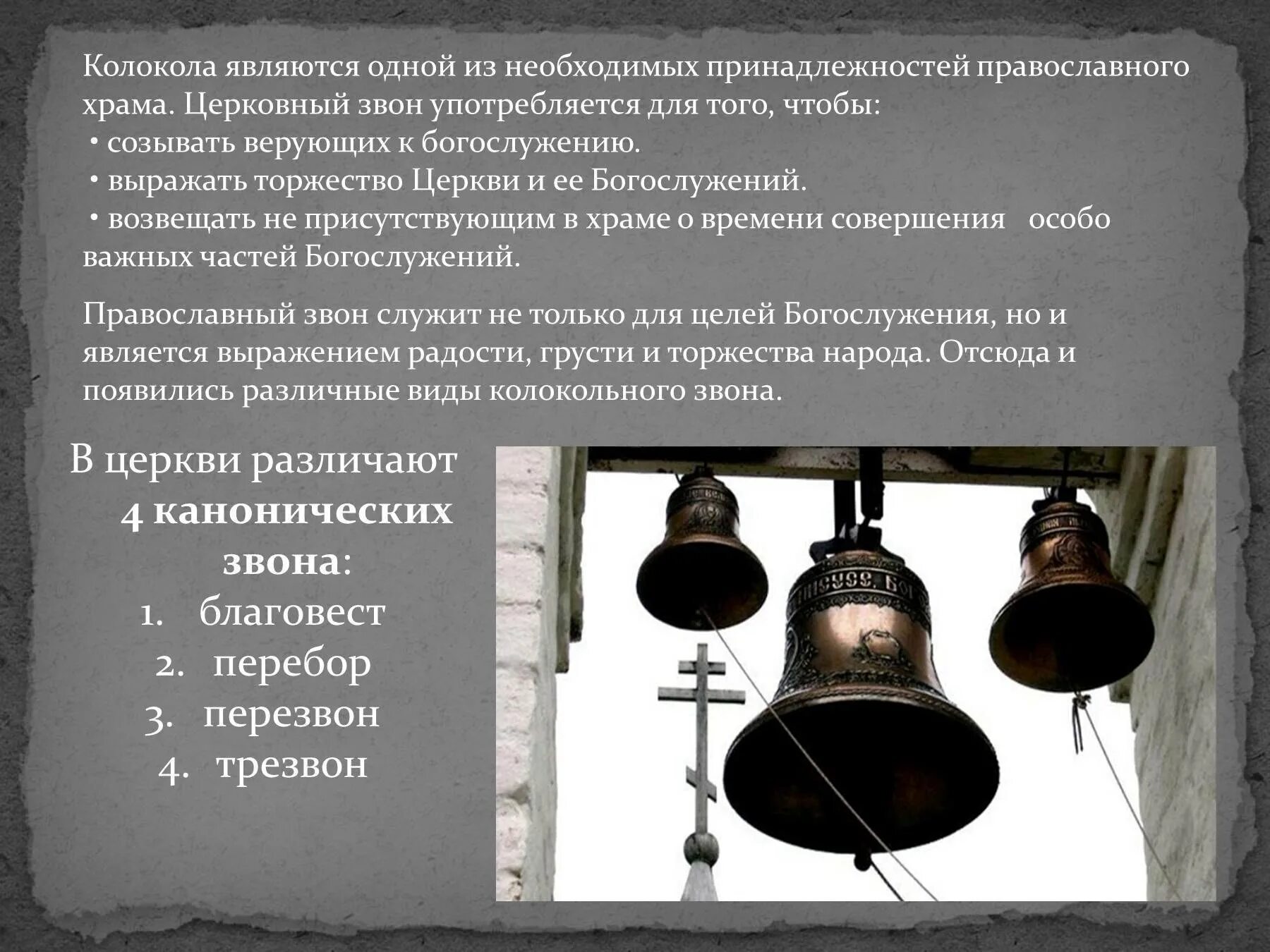 Сколько звуков способен издать колокол. Разновидности колоколов. типы церковных колоколов. названия видов колокольного звона. информация о колокольных звонах.