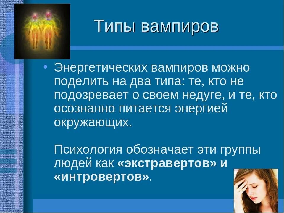 Энергетический типаж личности