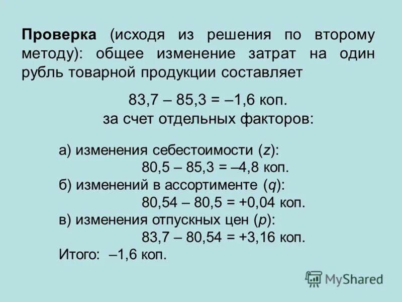 Затраты 1 5 на 1 рубль. Затраты на 1 руб. Товарной продукции, руб. Решение. Уровень затрат на 1 рубль товарной продукции. Проверить исходя из. Задача на счет количества, расхода, измения 4 класс.