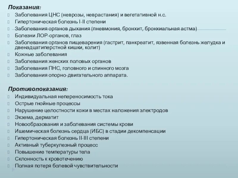 Анкета по ЛОР заболеваниям. Показания к заболеванию. Показания для назначения гальванизации тест. Показания к гальванизации заболевания глаз травмы и заболевания ЦНС. Болезнь это тест ответы