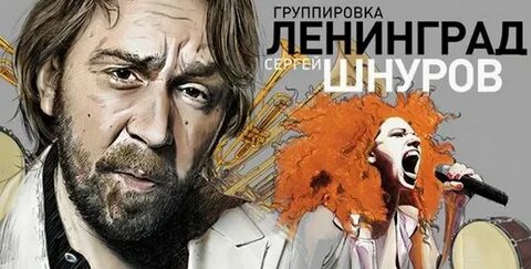 Ленинград сережа