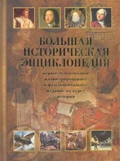 Большая историческая энциклопедия