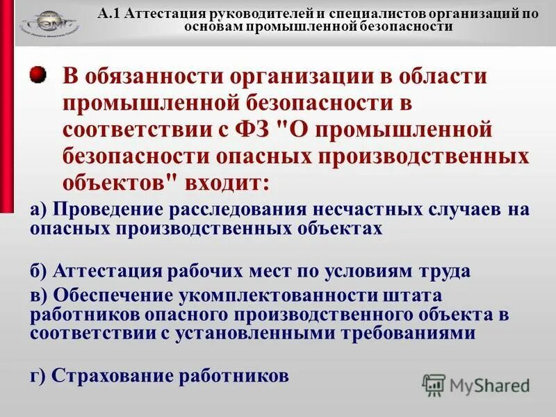 А1 аттестация naridpo ru. Области промышленной безопасности. 116 ФЗ О промышленной безопасности производственных. Обязанности организаций в обеспечении промышленной безопасности. Обязательства в области производственной безопасности.