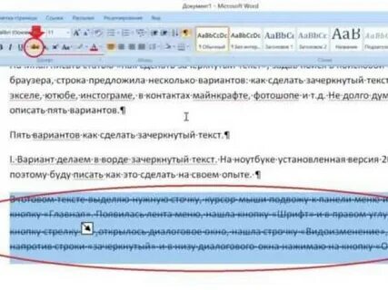 Зачеркивается текст в ворде