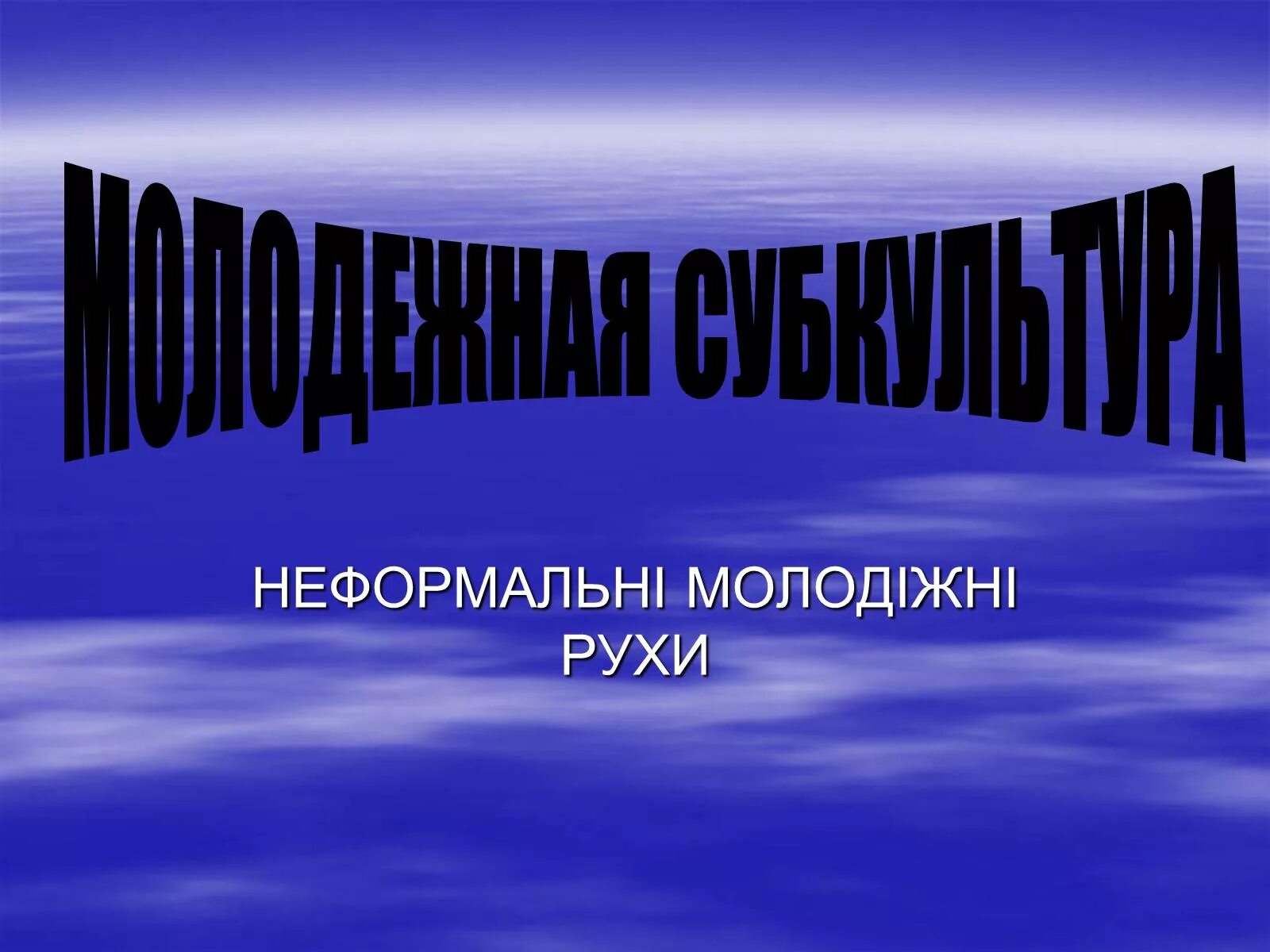 Неформальные молодежные движения. Презентация на тему молодежные движения. Неформальные молодежные объединения. Неформальные течения.