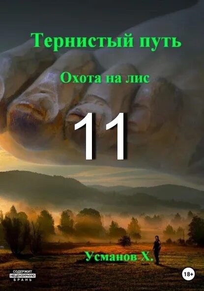 Тернистый путь Хайдарали Усманов. Тернистый путь Усманов книги. Усманов Хайдарали тернистый путь 2 читать полностью. Усманов Хайдарали тернистый путь 1 читать полностью. Усманов хайдарали иное измерение дорогу осилит